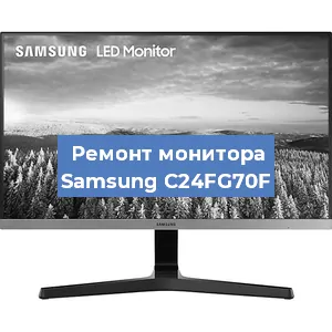 Замена экрана на мониторе Samsung C24FG70F в Новосибирске